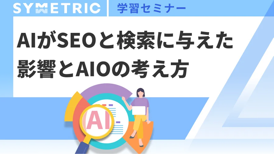 AIがSEOと検索に与えた影響とAIOの考え方セミナー