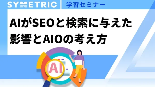 AIがSEOと検索に与えた影響とAIOの考え方セミナー