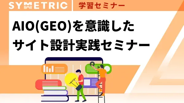 AIO(GEO)を意識したサイト設計実践セミナー
